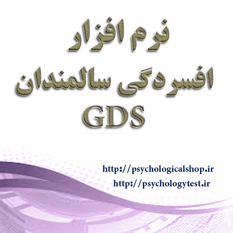 GDS نرم افزار پرسشنامه روانی کالیفرنیا CPI