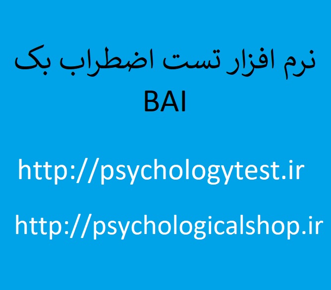 BAI نرم افزار روانشناسی بالینی