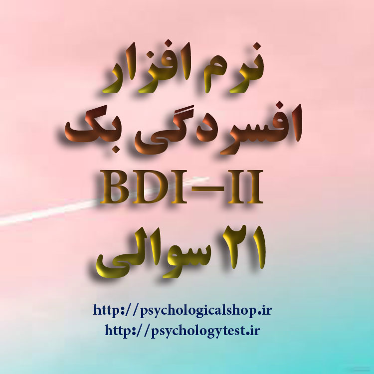 BDI-II صفحه اصلی سایت