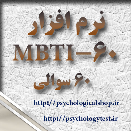 MBTI-60 صفحه اصلی سایت